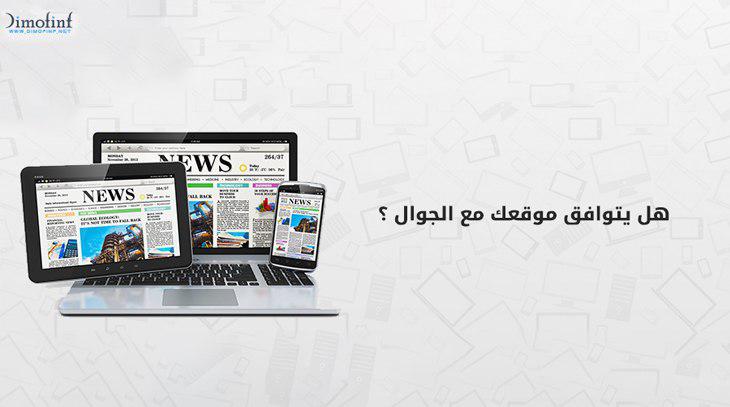 توافق-الموقع-مع-الجوال