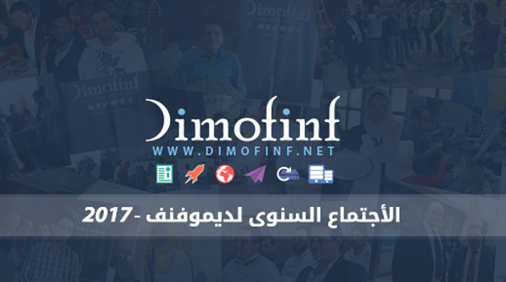 الاجتماع السنوى لديموفنف 2017
