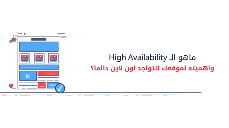 ماهو ال‎ High Availability ‎واهميته لموقعك للتواجد اون لاين دائما؟