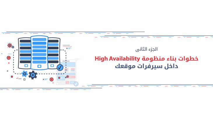 خطوات بناء منظومة ‎ High Availabilityداخل سيرفرات موقعك ‎الجزء الثانى