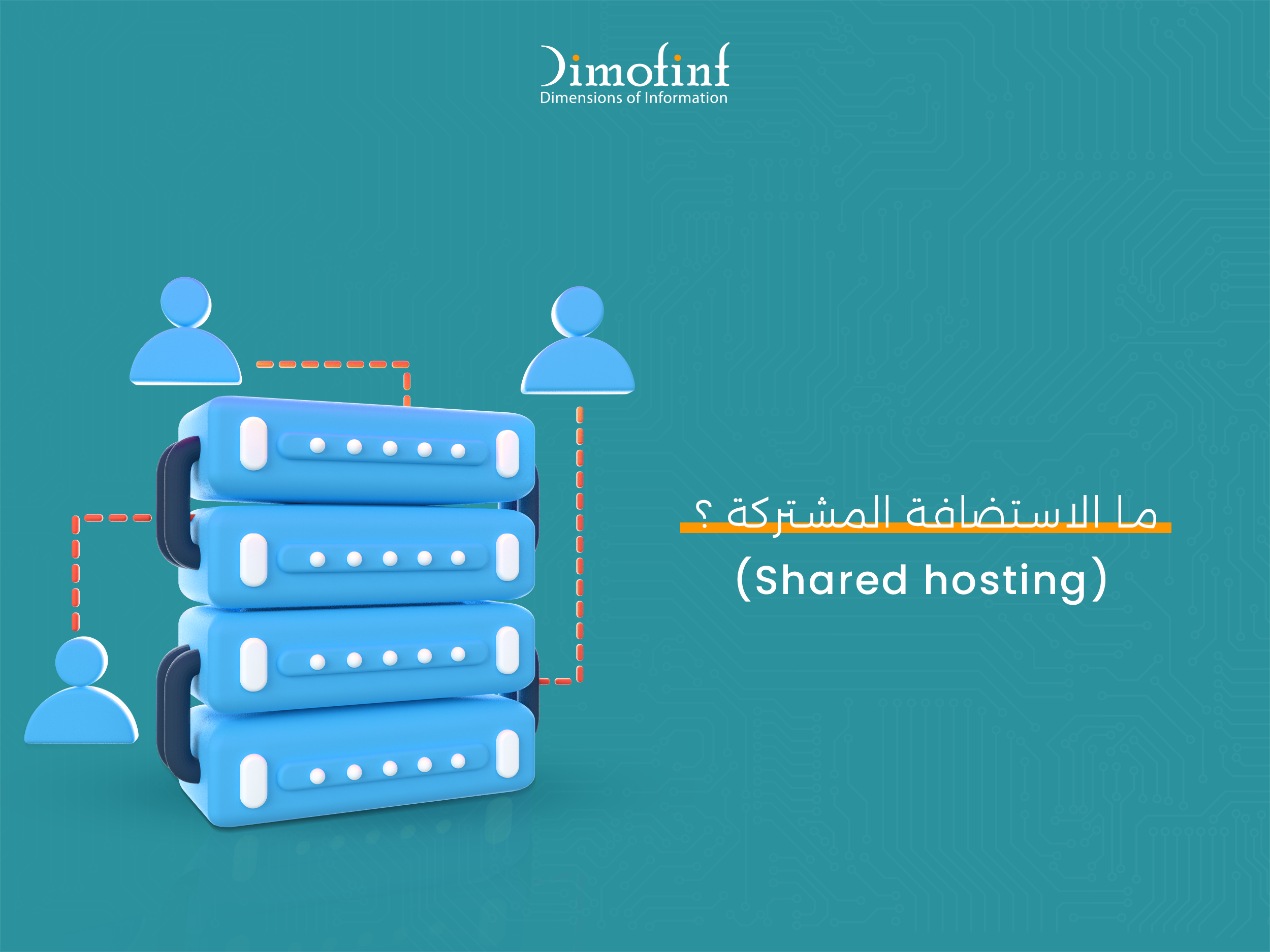 ما هي الاستضافة المشتركة ‏Shared hosting‏ ؟ وما هي أفضل شركات الاستضافة؟