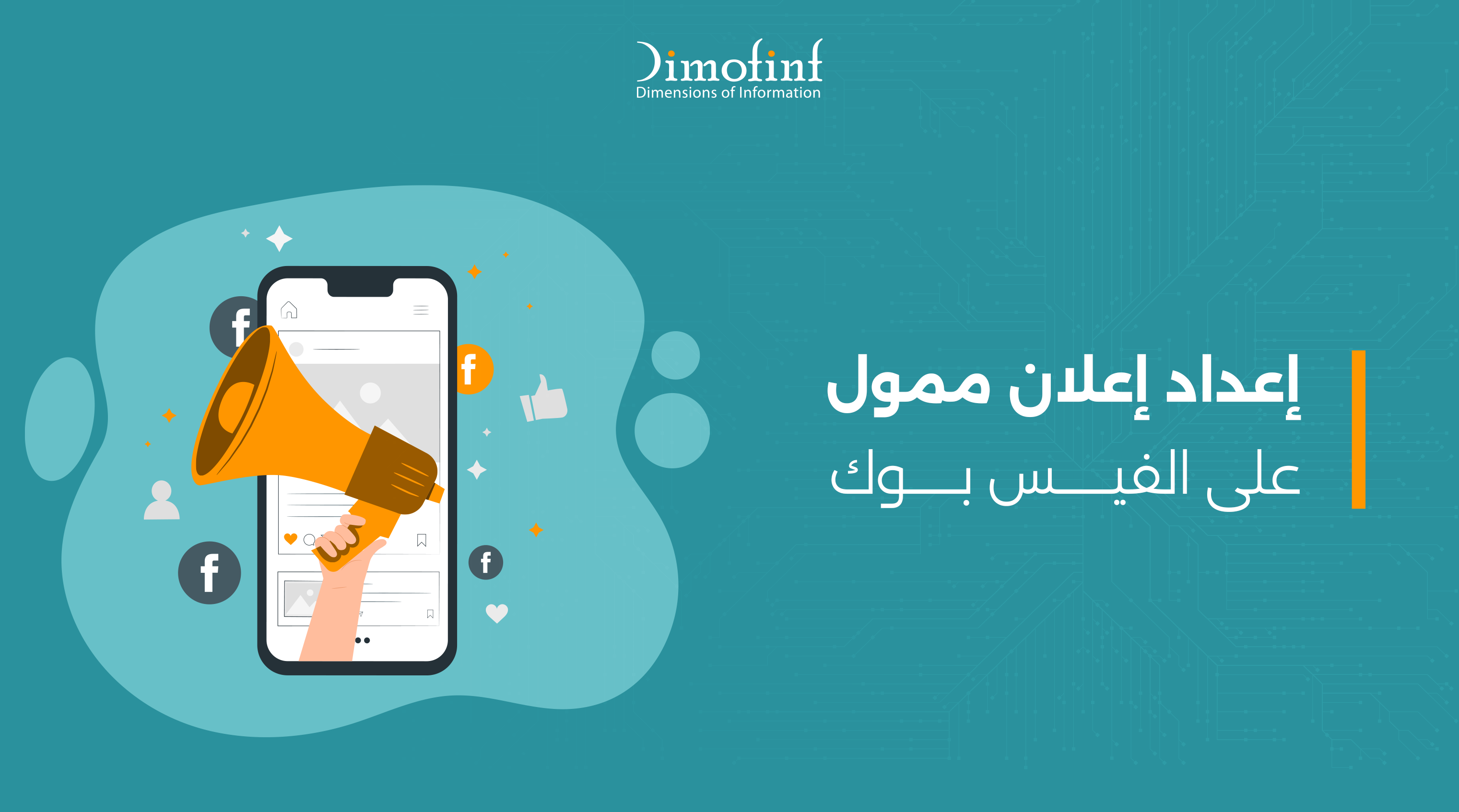 إعداد إعلان ممول على الفيس بوك