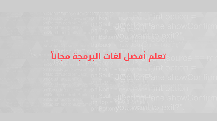 تعلم-لغات-البرمجة-مجاناً