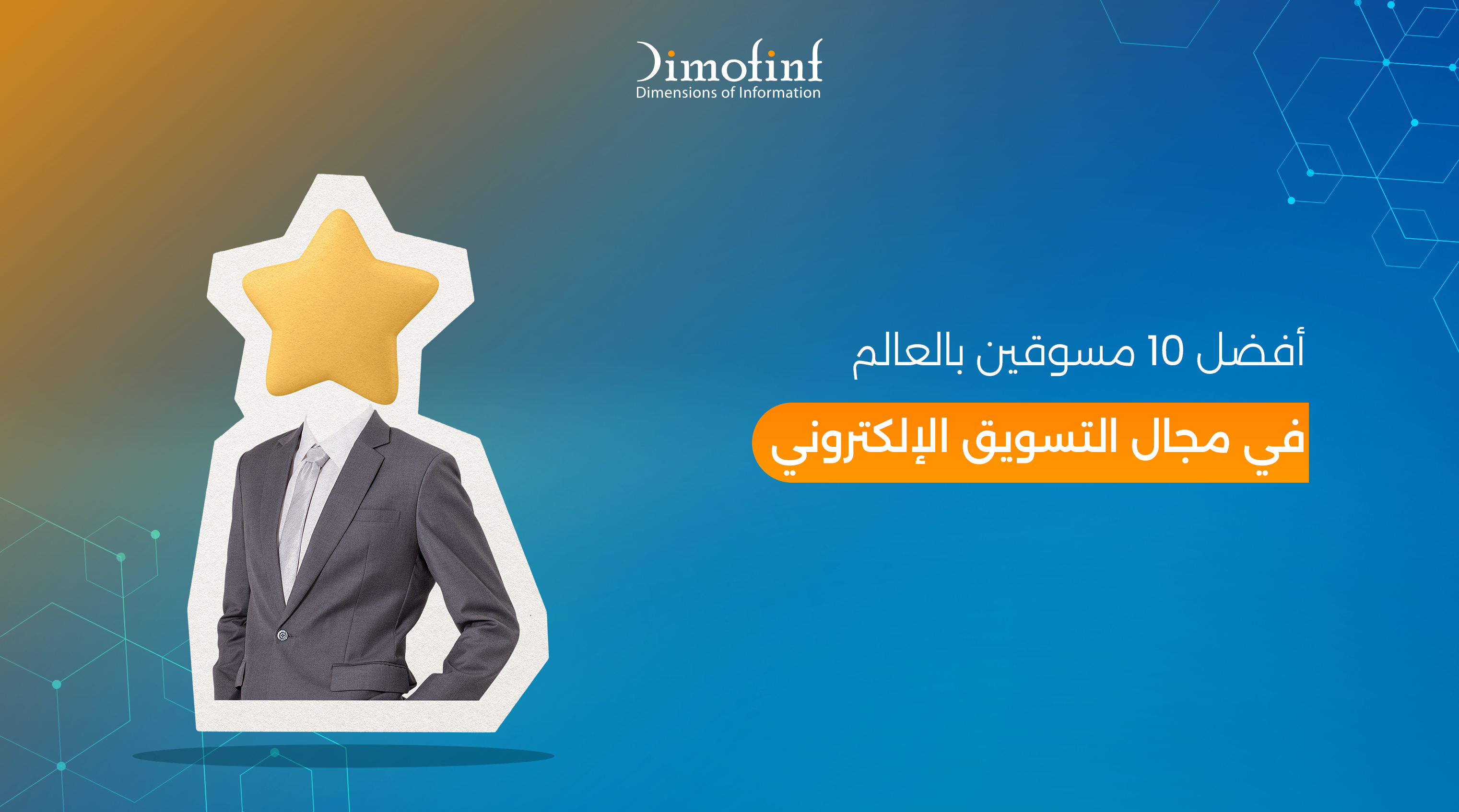 اكتشف أفضل 10 مسوقين في العالم بمجال التسويق الإلكتروني