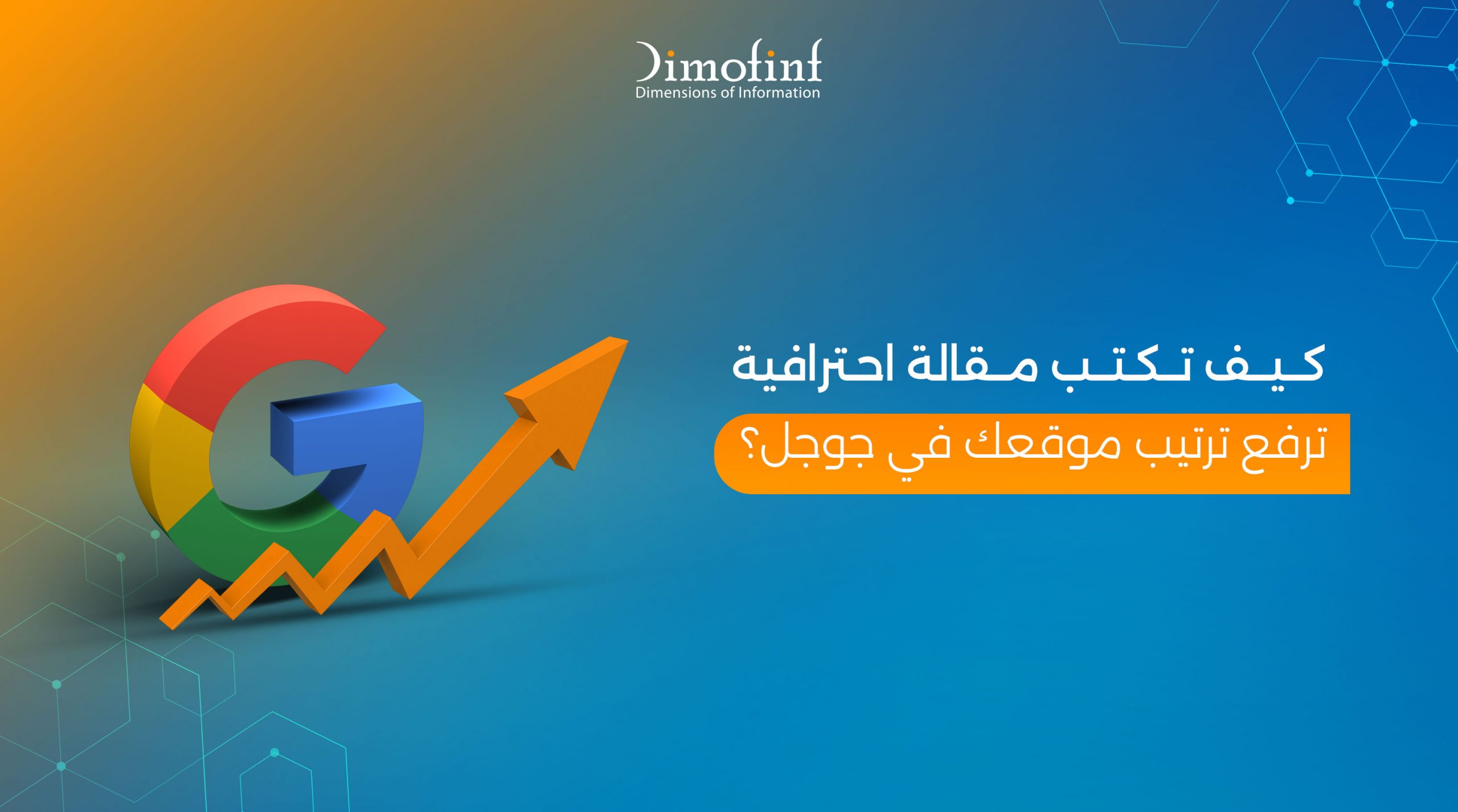طريقة كتابة مقالة متوافقة مع السيو لتصدر نتائج جوجل بسهولة