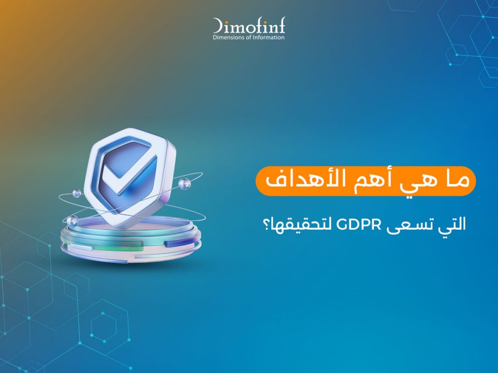 ما هي أهم الأهداف التي تسعى GDPR لتحقيقها؟