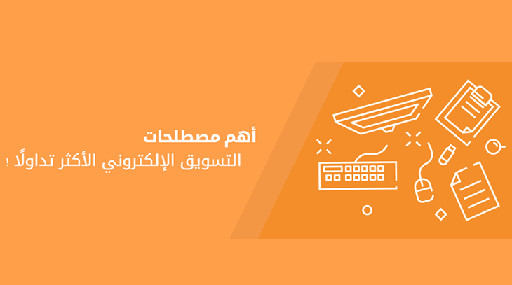 أهم-مصطلحات-التسويق-الإلكتروني