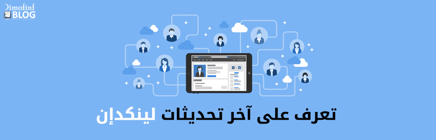 تعرف على آخر تحديثات لينكدإن (Linkedin)