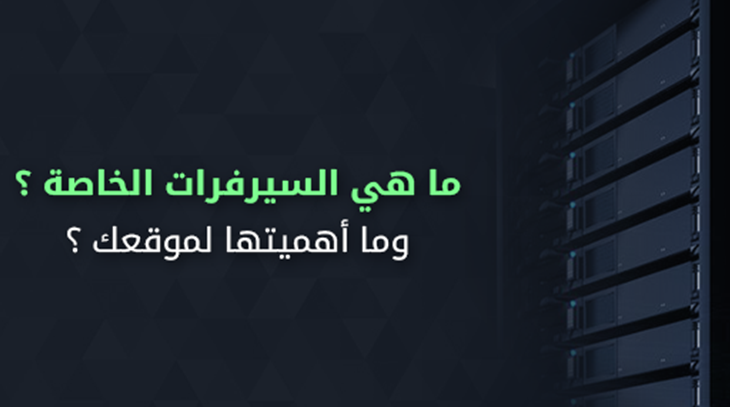 ما هي السيرفرات الخاصة ؟ وما أهميتها لموقعك ؟