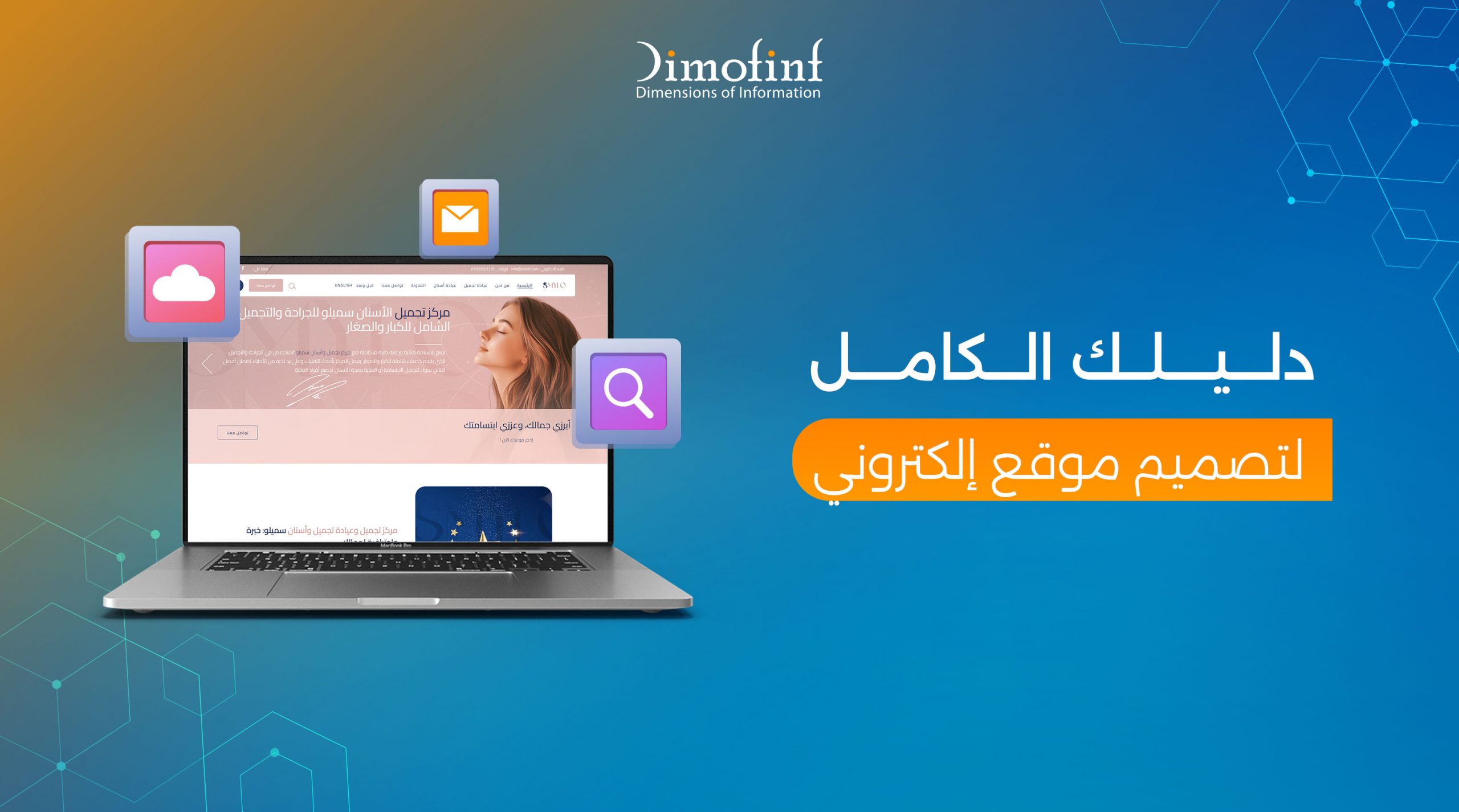 دليلك الكامل لتصميم موقع إلكتروني