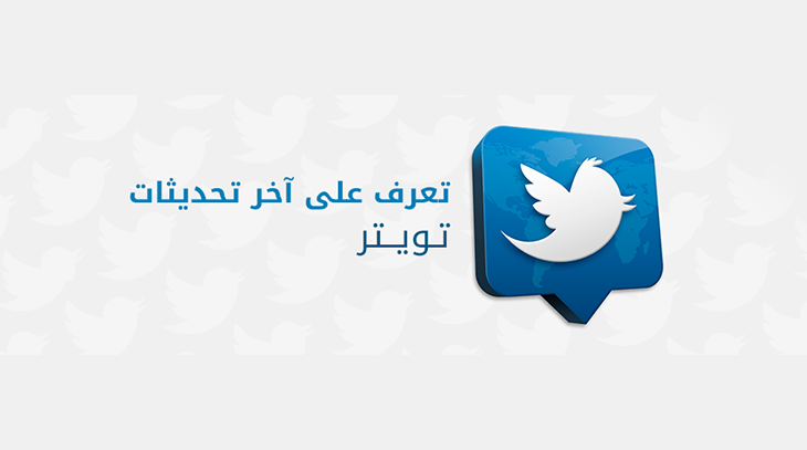 تعرف على آخر تحديثات تويتر