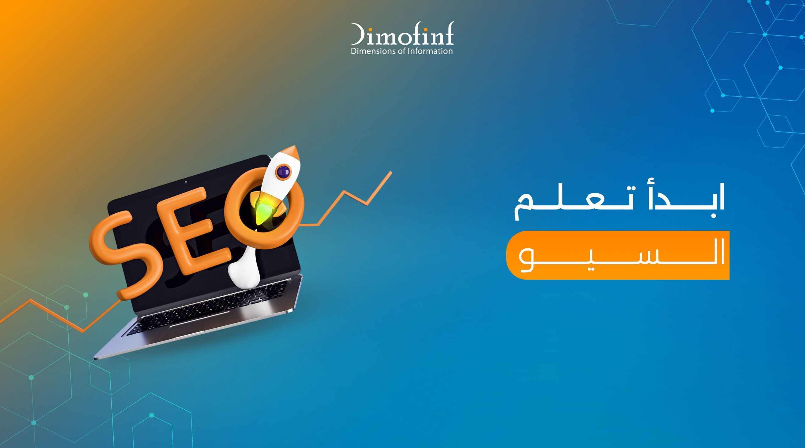 دليلك الشامل لتعلم السيو مجانًا وفهم كيفية عمل محركات البحث