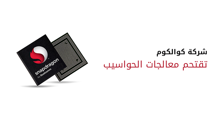 شركة كوالكوم تقتحم معالجات الحواسيب