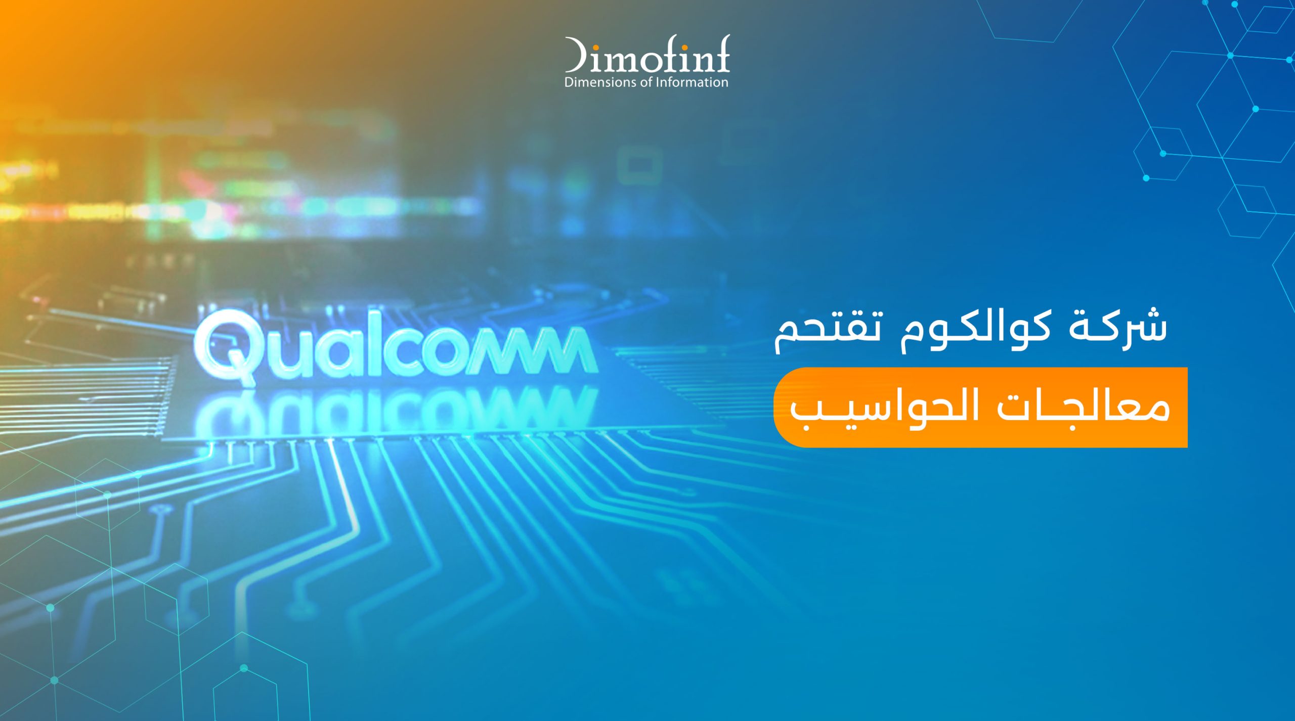 شركة كوالكوم تقتحم معالجات الحواسيب