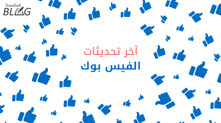 آخر تحديثات فيس بوك  لعام 2019 حتى الآن