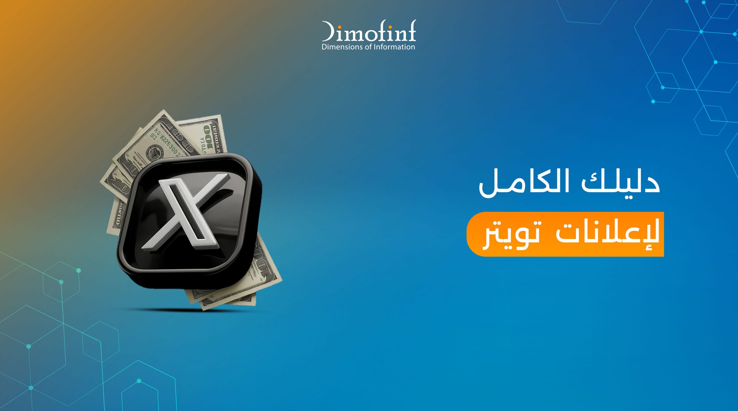 دليلك الكامل لإعلانات تويتر خطوة بخطوة