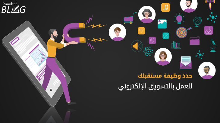 وظيفة-تسويق-إلكتروني