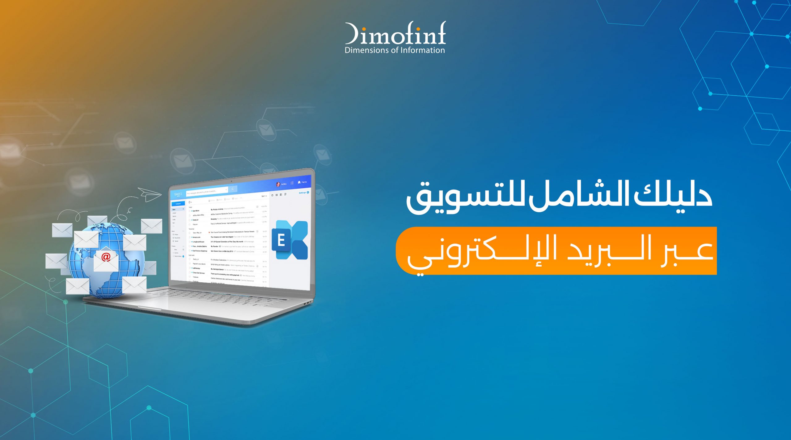 دليلك الشامل للتسويق عبر البريد الإلكتروني – E-Mail Marketing