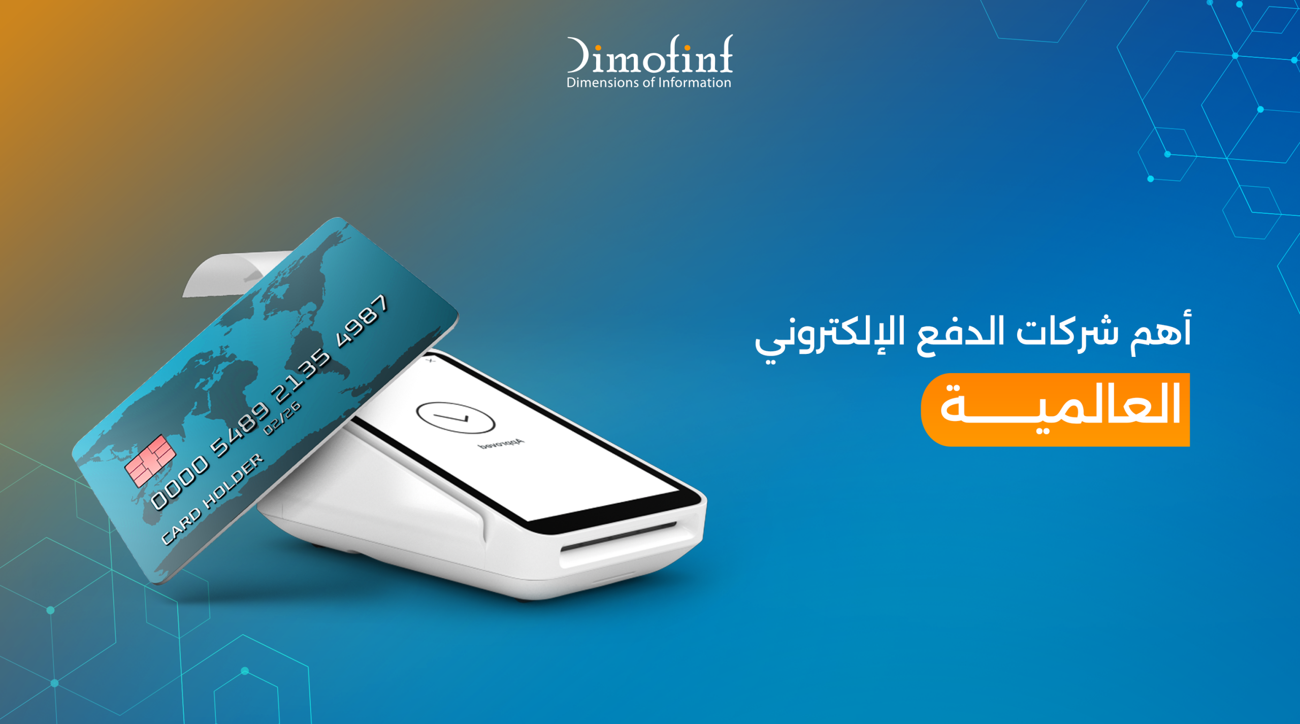 أهم شركات الدفع الإلكتروني العالمية