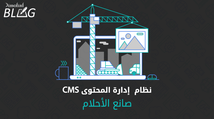 نظام-إدارة-المحتوى-CMS