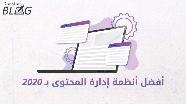 أفضل أنظمة إدارة المحتوى ب 2020