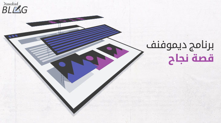 برنامج ديموفنف.. قصة نجاح عنوانها 