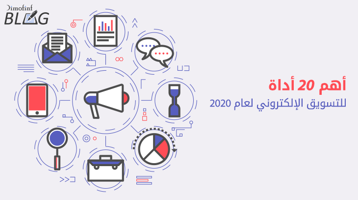 أدوات-التسويق-الالكتروني