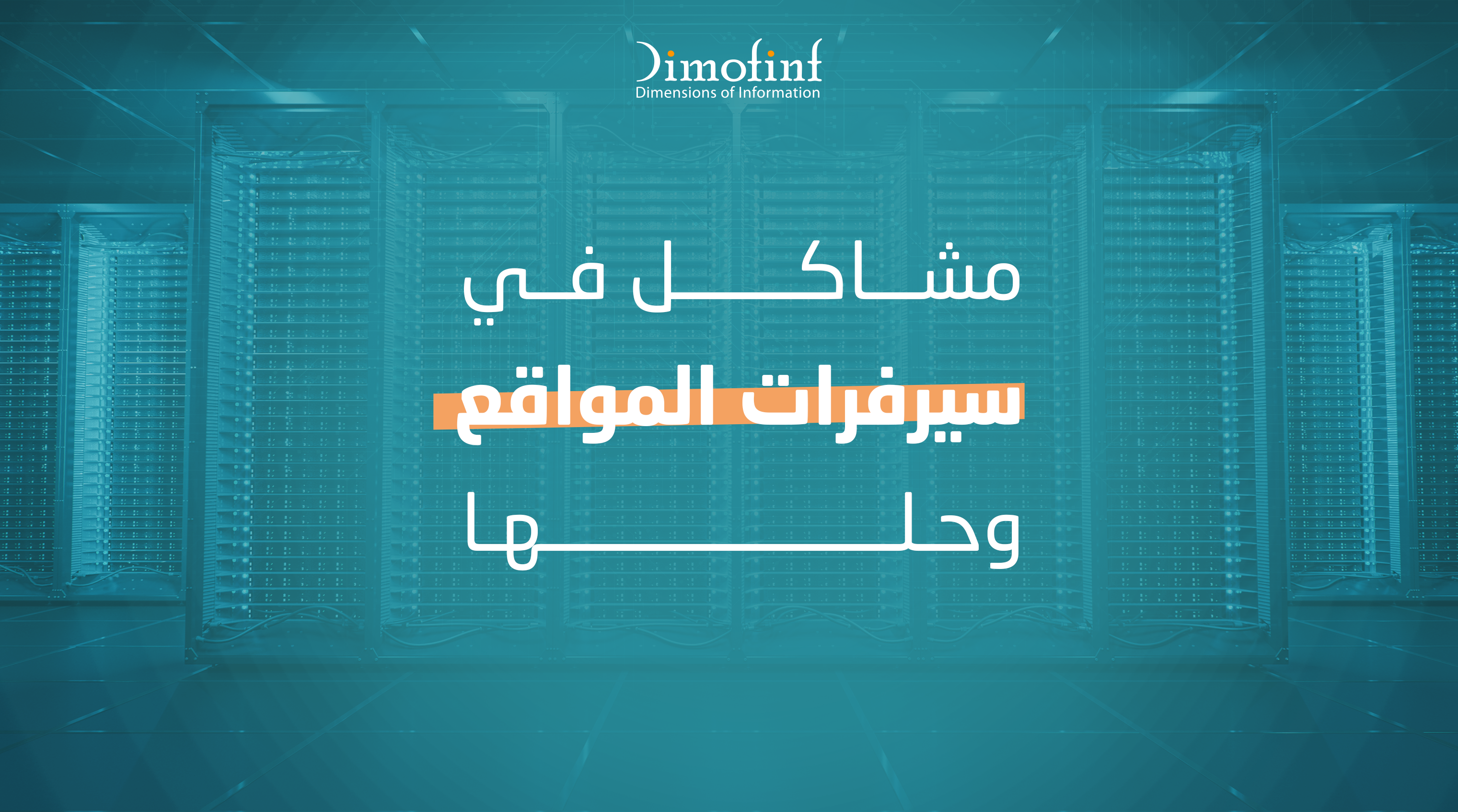 أهم 10 مشاكل في سيرفرات المواقع، وحلها مجاناً