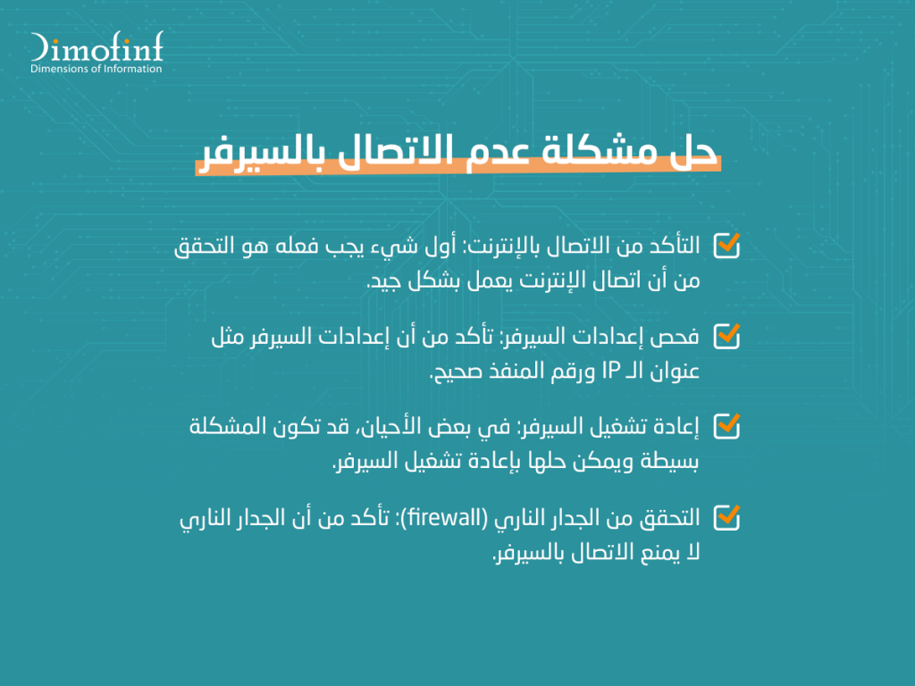 حل مشكلة عدم الاتصال بالسيرفر