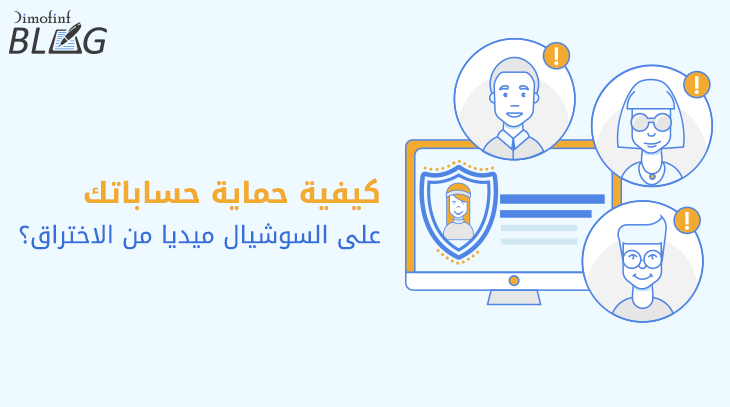 كيفية حماية حساباتك على السوشيال ميديا من الاختراق؟