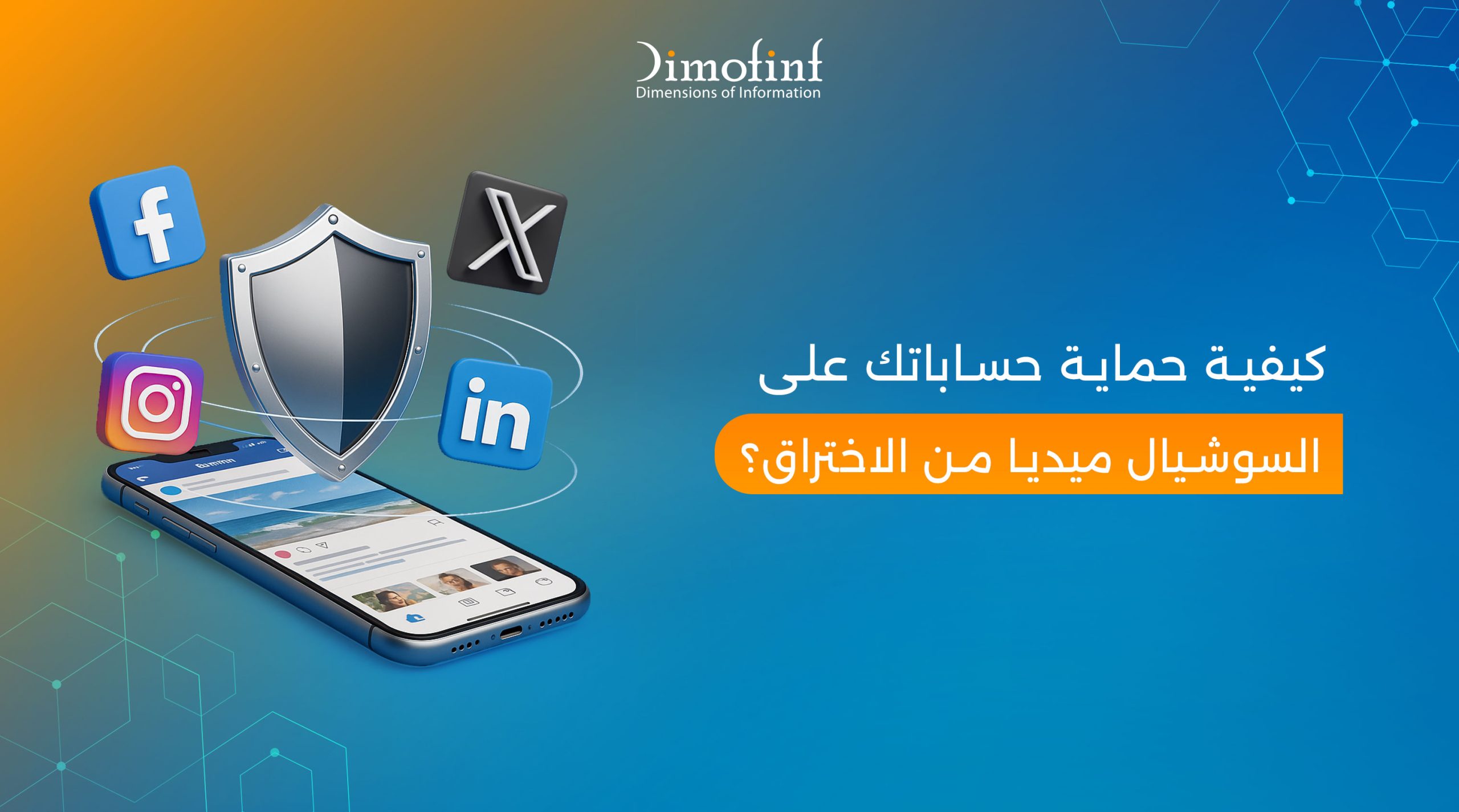 كيفية حماية حساباتك على السوشيال ميديا من الاختراق؟