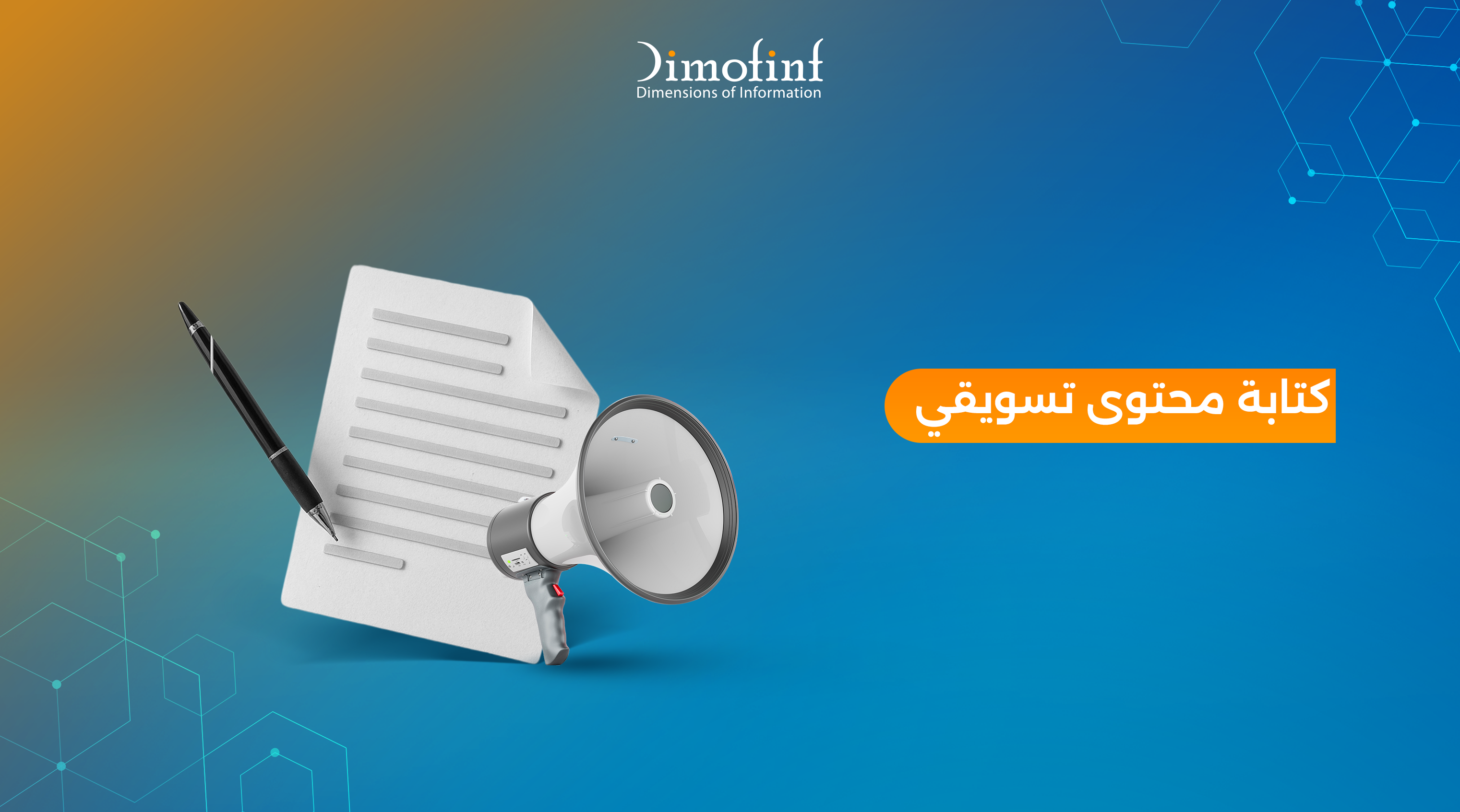 كتابة محتوى تسويقي