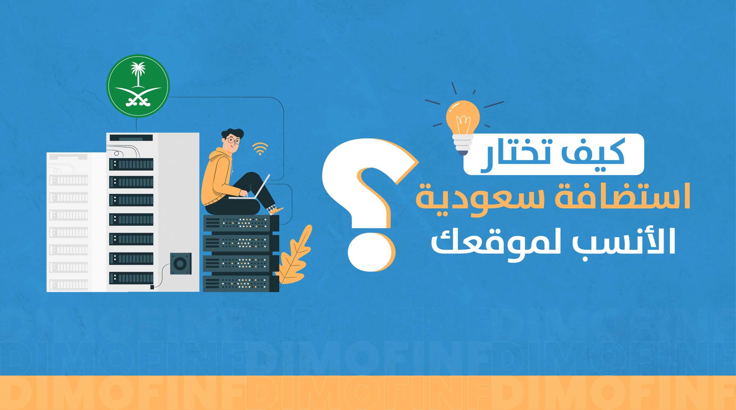 الاستضافة السعودية