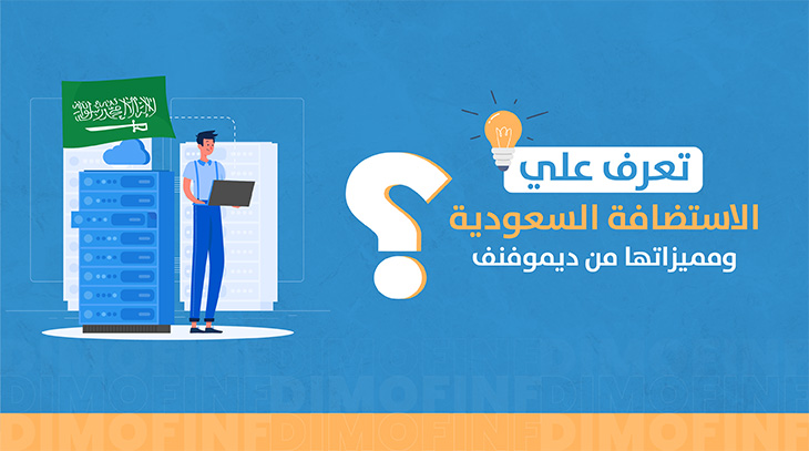 الاستضافة السعودية