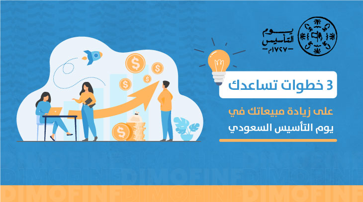 يوم التأسيس السعودي وأهم 3 خطوات تساعدك على زيادة مبيعاتك فيه