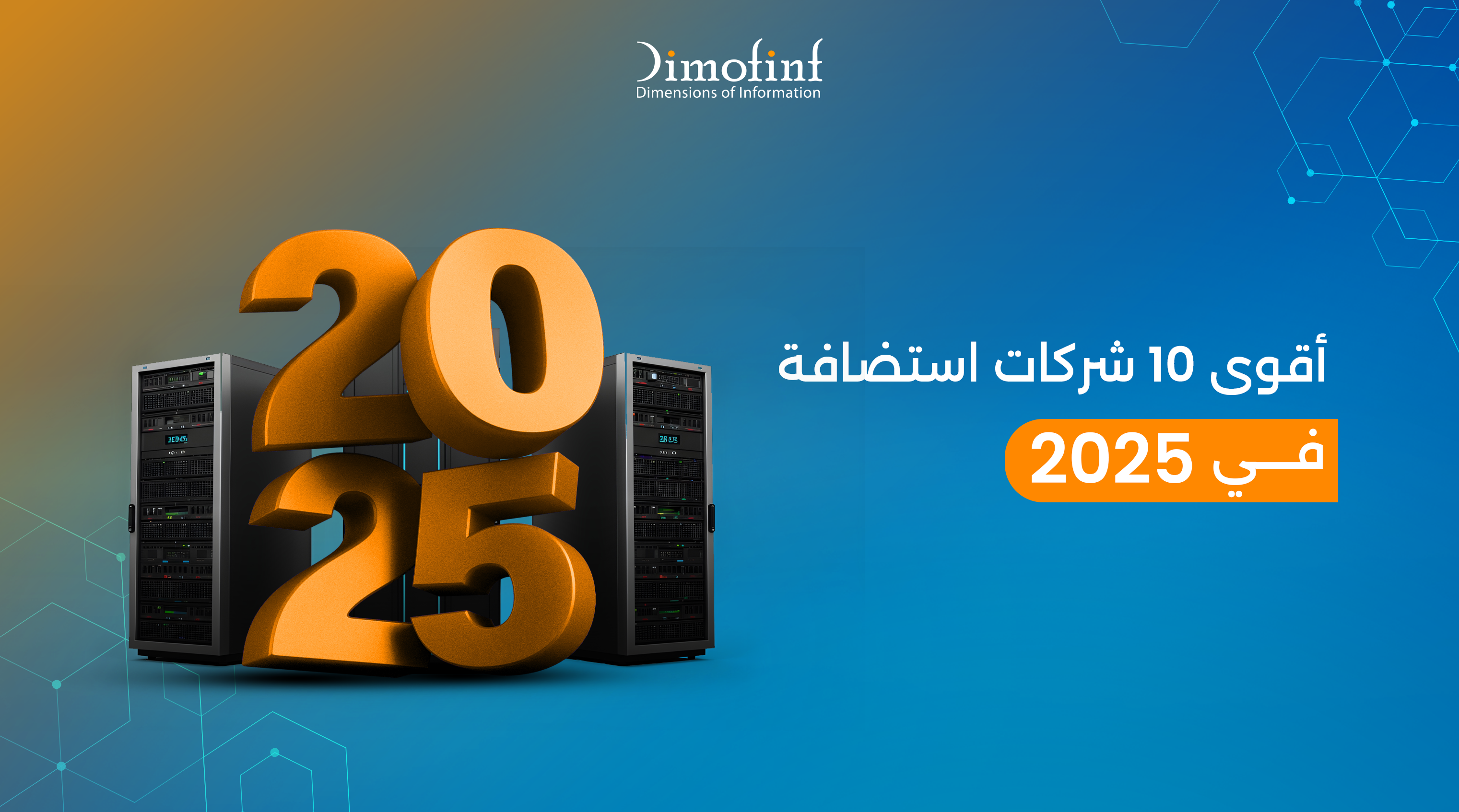 اقوى 10 شركات استضافة في 2025
