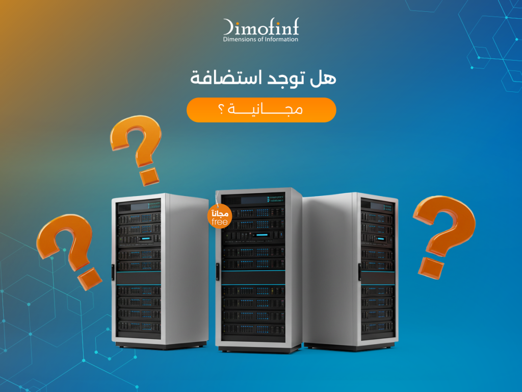 هل-توجد-استضافة-مجانية