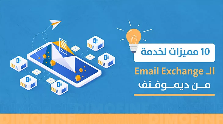 خدمة بريد Exchange ودليلك الكامل لتحسين كفاءة عملك بها