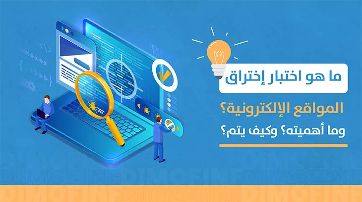 ما هو اختبار اختراق المواقع الإلكترونية؟ وما أهميته؟ وكيف يتم؟