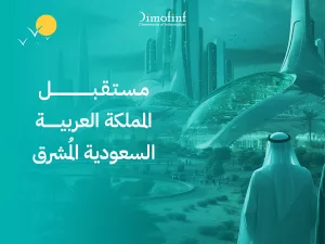 مستقبل المملكة العربية السعودية المُشرق