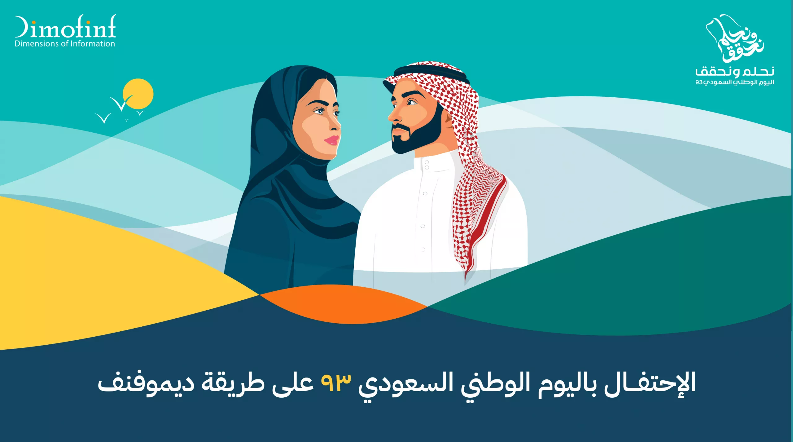 الاحتفال باليوم الوطني السعودي 93 على طريقة ديموفنف