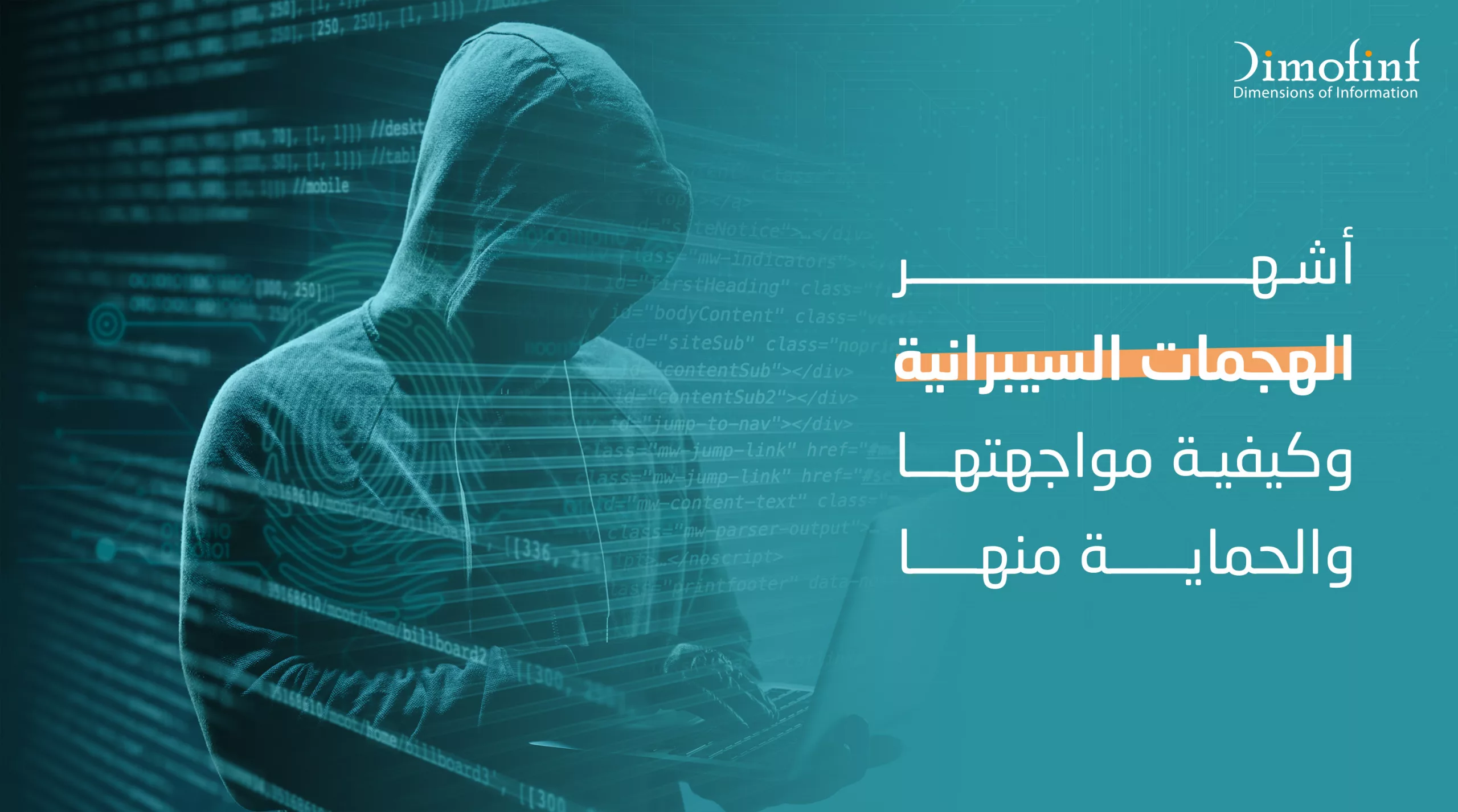أشهر الهجمات السيبرانية وكيفية مواجهتها والحماية منها