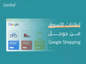 صورة توضح مثال لإعلانات التسوق من جوجل (Google shopping). فإذا كنت تبحث عن إنشاء اعلانات لعرض منتجاتك وجذب المزيد من عملائك المحتملين فهذا النوع سيكون ملائم جدا لعملك. 
