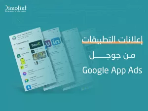 صورة توضح مثال لإعلانات التطبيقات من جوجل (google app ads). فإذا كنت تبحث عن أمثل طريقة للتسويق والترويج لتطبيقك الالكتروني على المتاجر وزيادة مبيعاتك فإن google app ads هو الامثل