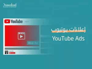صورة توضح مثال لإعلانات يوتيوب (youtube ads). فإذا كنت تبحث عن إنشاء اعلانات لمنتجاتك او خدماتك بشكل بسيط وسريع فإن هذا النوع من الاعلانات مناسب جدا. 