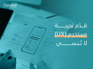 صورة توضح خطوات لتجربة مستخدم (UX) لا تنسي من خلال خدمات شركة ديموفنف
