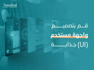 صورة توضح أهمية تصميم واجهة مستخدم (UI) جذابة وهي واحدة من الخدمات التي تقدمها شركة ديموفنف