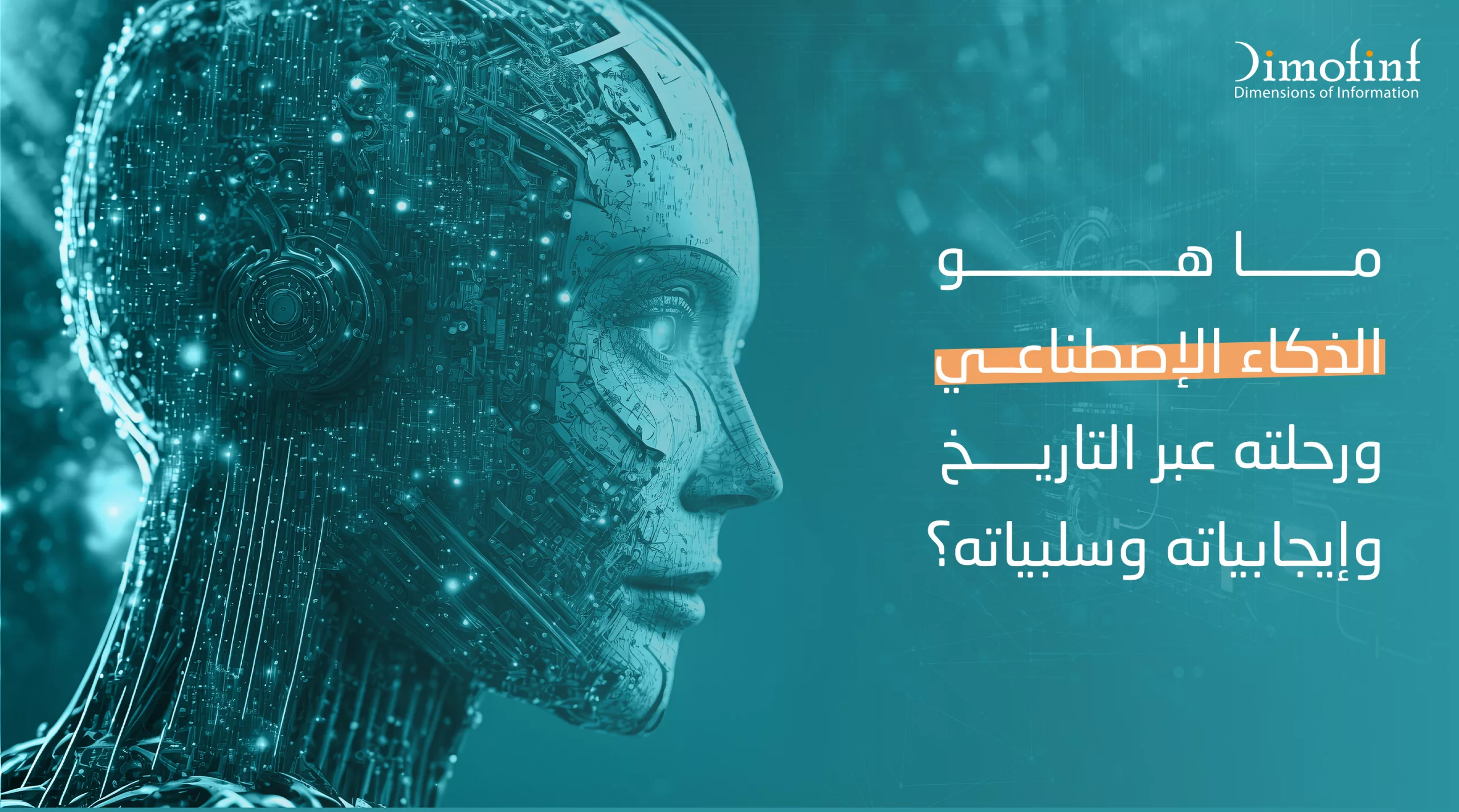 الذكاء الاصطناعي وتاريخه وإيجابياته وسلبياته