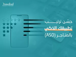 صورة توضح طريقة تحسين ترتيب تطبيقك الذكي بالمتاجر (ASO) سواء كانت google play store او app store