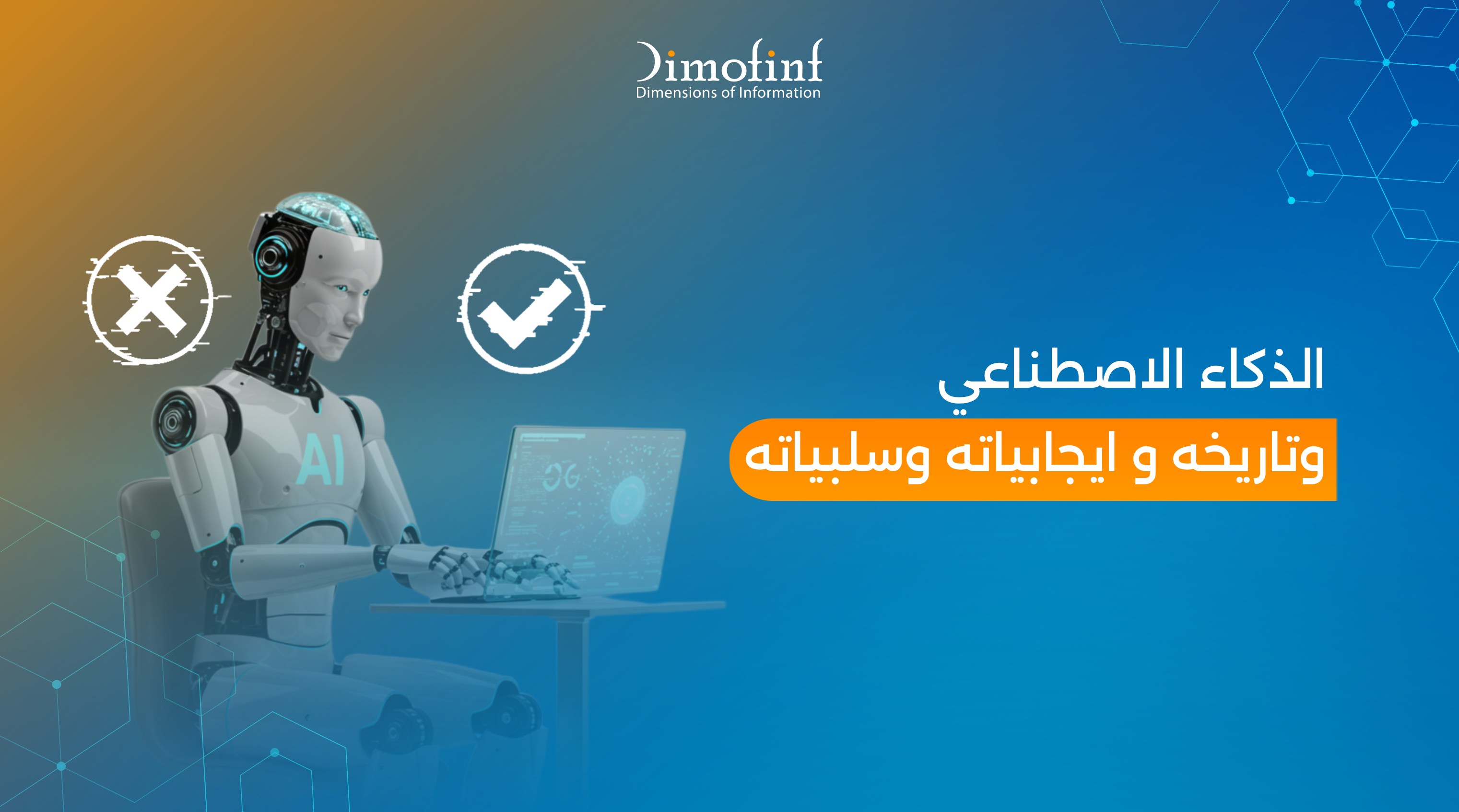 الذكاء الاصطناعي وتاريخه وإيجابياته وسلبياته